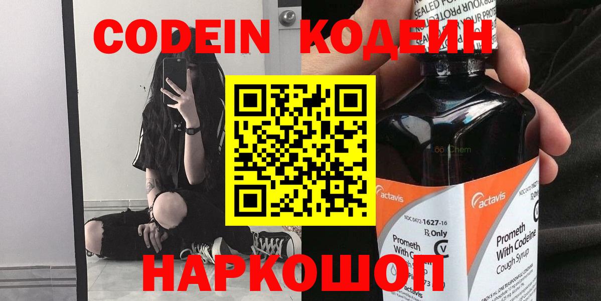 Анжеро-Судженск  Кодеиновый сироп Lean напиток Lean (лин)  Вход с VPN  Codein Purple Drank 